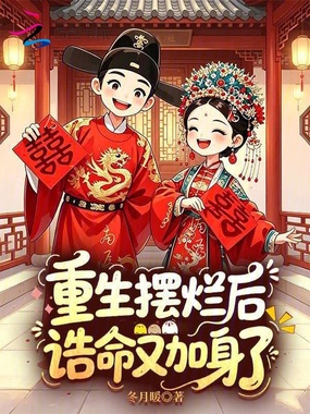 重生摆烂后，诰命又加身了在线阅读