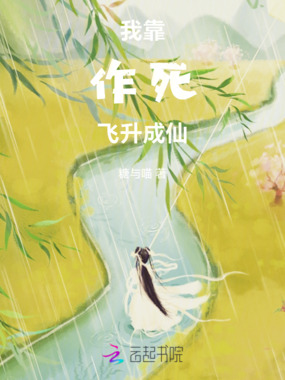 我靠作死飞升成仙在线阅读