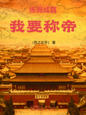 练假成真，我要称帝在线阅读
