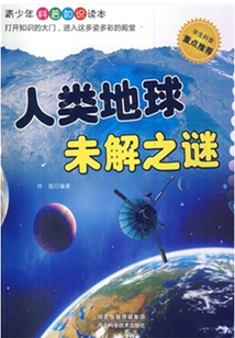 人類地球未解之謎