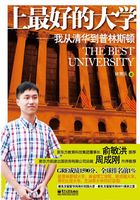 上最好的大学：我从清华到普林斯顿在线阅读