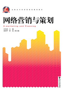 網(wǎng)絡營銷與策劃