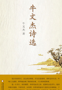 牛文杰詩選