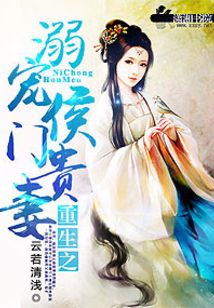 重生之溺愛侯門貴妻