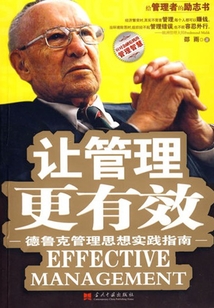 讓管理更有效：德魯克管理思想實踐指南