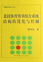 竞技体育赛事组合系统结构的优化与控制在线阅读