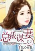 總裁謀妻在線閱讀