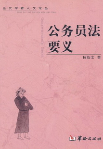 公务员法要义
