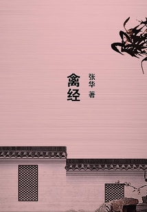 禽经
