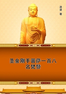 圣金剛手菩薩一百八名梵贊