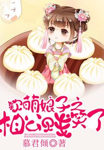 软萌娘子之相公贱笑了