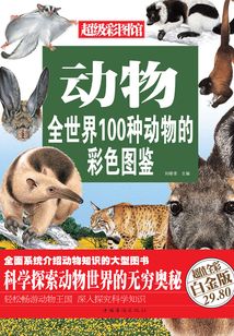 動物：全世界100種動物的彩色圖鑒（彩圖精裝）