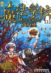魔法學校：小女巫（小布老虎叢書）