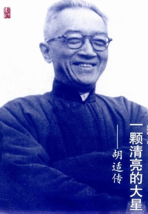 一顆清亮的大星：胡適傳
