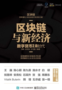 區塊鏈與新經濟:數字貨幣2.0時代