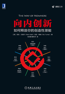 向內創新：如何釋放你的創造性潛能