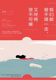 我們都曾不堪一擊，又終將堅不可摧