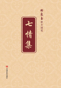 七情集