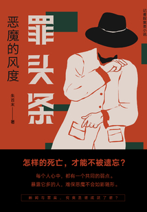 罪頭條：惡魔的風度