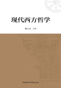現(xiàn)代西方哲學