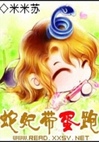 蛇妃帶蛋跑在線閱讀
