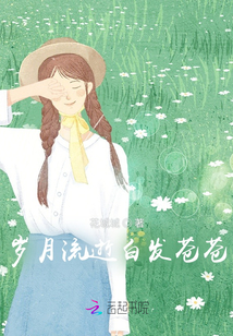 歲月流逝白發蒼蒼
