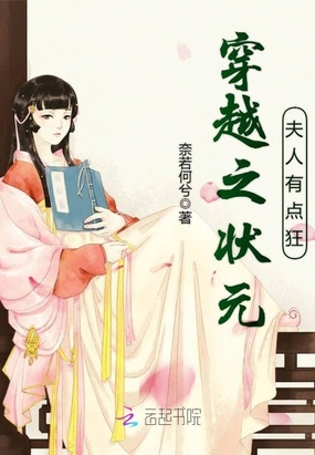 穿越之状元夫人有点狂在线阅读