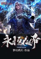 永恒夜帝在線閱讀