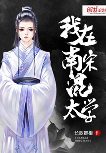 我在南宋混太學