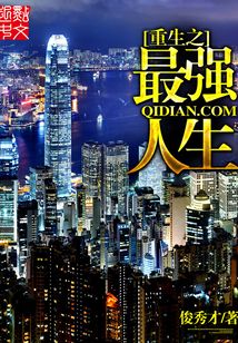 重生之最强人生（殷俊、邓莉君）在线阅读