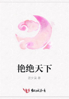 艷絕天下在線閱讀