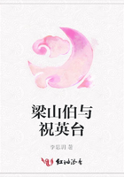 梁山伯與祝英臺(tái)在線閱讀