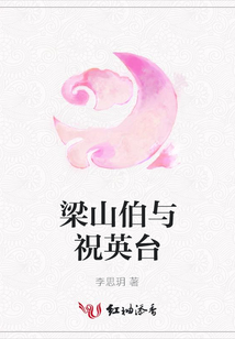梁山伯與祝英臺(tái)