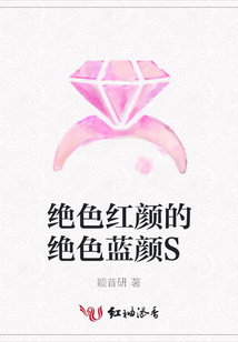绝色红颜的绝色蓝颜S