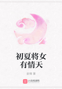 初夏將女有情天