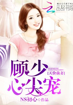 天价前妻，顾少心尖宠在线阅读