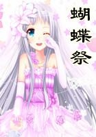 蝴蝶祭在線閱讀