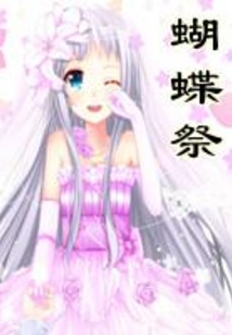 蝴蝶祭