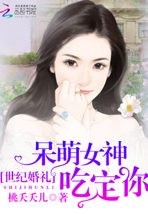 世紀婚禮：呆萌女神吃定你