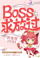 Boss，求放过！在线阅读