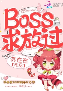 Boss，求放过！