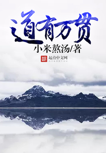 道有万贯 cover