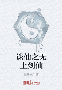 誅仙之無上劍仙