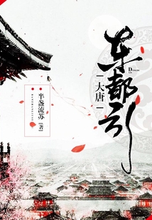 大唐東都引