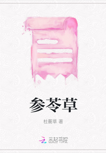 參苓草