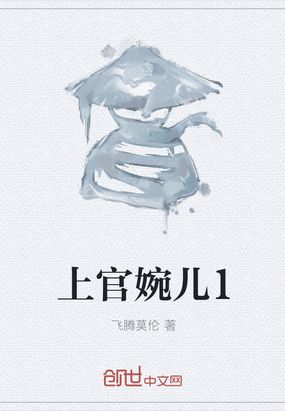 上官婉儿1在线阅读