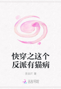 快穿之這個反派有貓病
