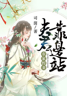 农家悍妻：夫君靠边站在线阅读