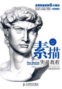 素描實用教程
