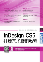 InDesign CS6排版艺术案例教程（微课版）